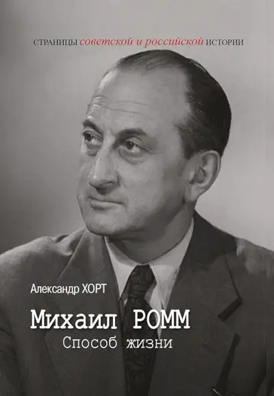 Обложка книги Михаил Ромм. Способ жизни