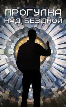 Обложка книги Прогулка над бездной (88)