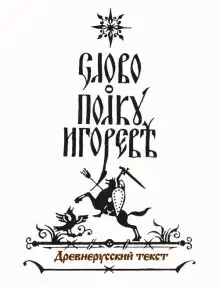 Обложка книги Слово о полку Игореве