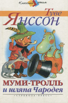 Обложка книги Муми-тролль и шляпа Чародея