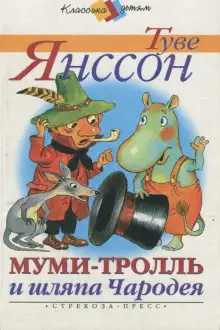 Обложка книги Муми-тролль и шляпа Чародея