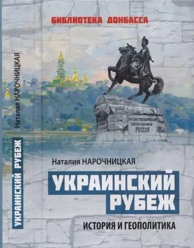 Обложка книги Украинский рубеж. История и геополитика