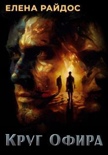 Обложка книги Круг Офира
