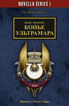 Обложка книги Копьё Ультрамара