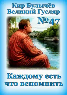 Обложка книги Каждому есть что вспомнить