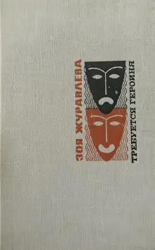 Обложка книги В двенадцать, где всегда