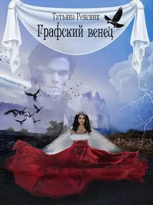 Обложка книги Графский венец