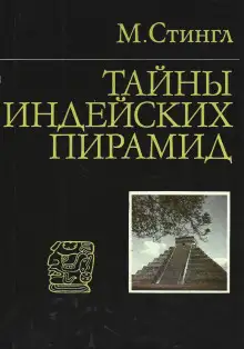 Обложка книги Тайны индейских пирамид