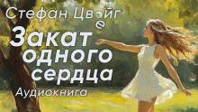 Обложка книги Закат одного сердца
