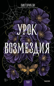Обложка книги Урок возмездия