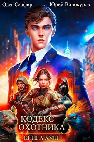 Обложка книги Кодекс Охотника. Книга XVIII