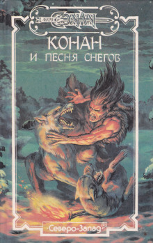 Обложка книги Конан и песня снегов
