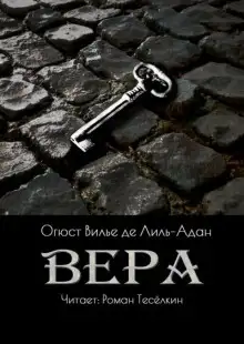 Обложка книги Вера