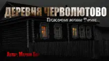 Обложка книги Деревня Черволютово