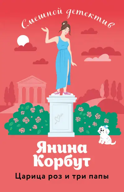 Обложка книги Царица роз и три папы