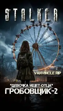 Обложка книги S.T.A.L.K.E.R. По следу Гробовщика