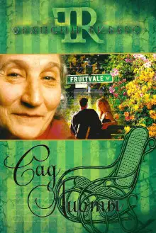 Обложка книги Сад Лиоты