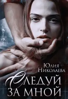 Обложка книги Следуй за мной