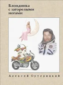 Обложка книги Блондинка с загорелыми ногами