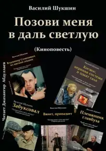 Обложка книги Позови меня в даль светлую