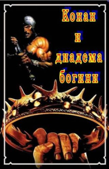 Обложка книги Конан и диадема богини