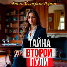 Обложка книги Тайна второй пули