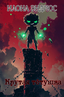 Обложка книги Крутая тётушка