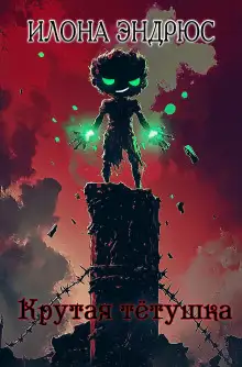 Обложка книги Крутая тётушка