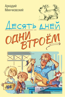 Обложка книги Десять дней одни втроём