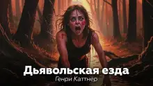 Обложка книги Дьявольская езда