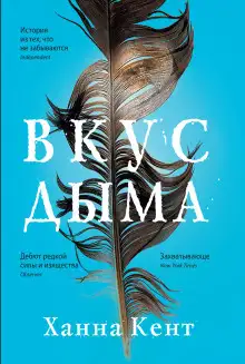 Обложка книги Вкус дыма