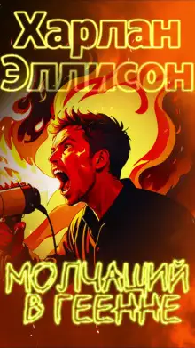 Обложка книги Молчащий в Геенне