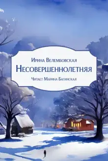 Обложка книги Несовершеннолетняя
