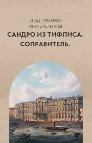 Обложка книги Соправитель