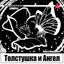 Обложка книги Толстушка и Ангел