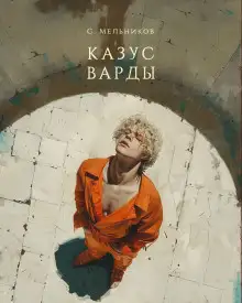 Обложка книги Казус Варды