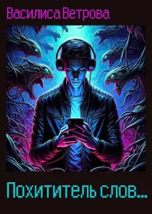 Обложка книги Похититель слов