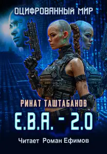 Обложка книги Е.В.А._2.0