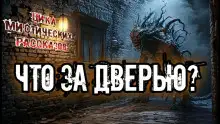 Обложка книги Что за дверью?