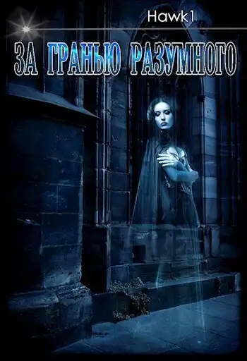 Обложка книги За гранью разумного