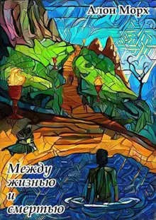Обложка книги Между жизнью и смертью