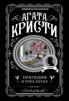 Обложка книги Трагедия в трёх актах