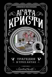 Обложка книги Трагедия в трёх актах