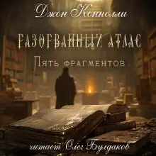Обложка книги Разорванный атлас — пять фрагментов