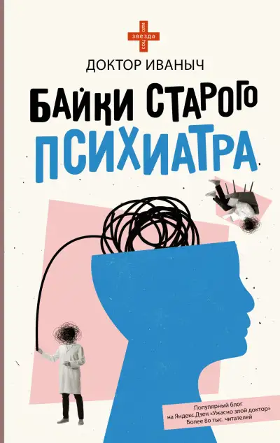 Обложка книги Байки старого психиатра