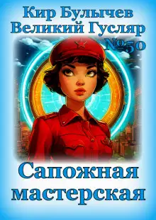 Обложка книги Сапожная мастерская