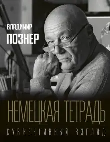 Обложка книги Немецкая тетрадь. Субъективный взгляд