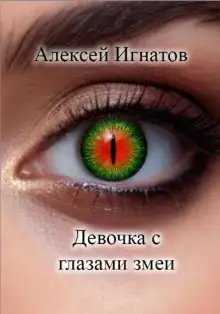 Обложка книги Девочка с глазами змеи