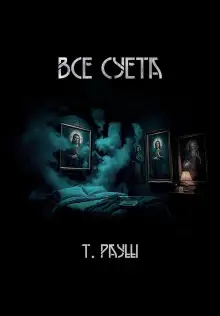 Обложка книги Все суета