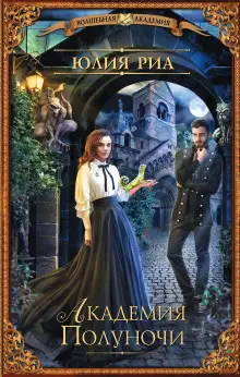 Обложка книги Академия полуночи
